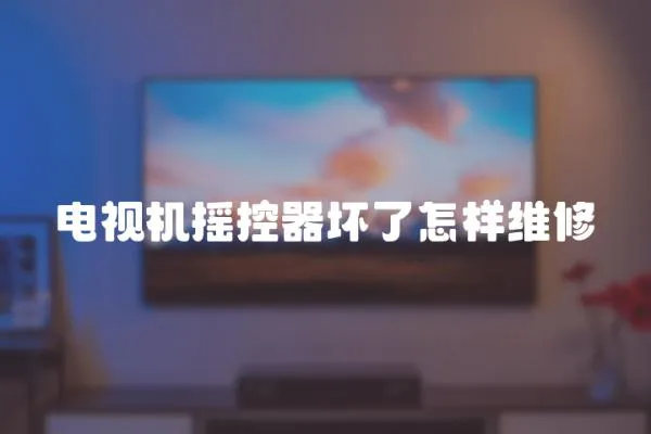 電視機(jī)搖控器壞了怎樣維修