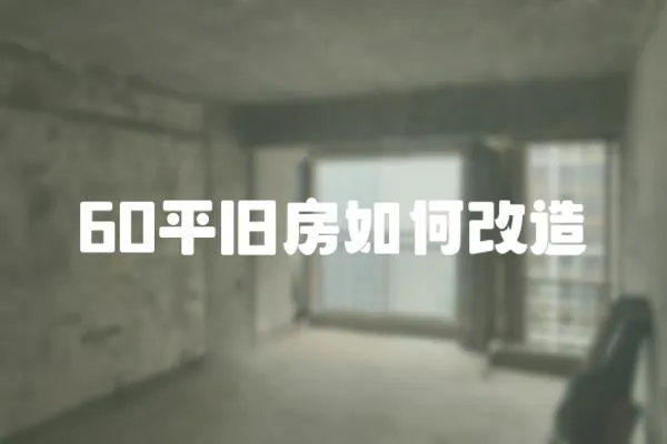 60平舊房如何改造