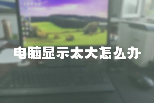 電腦顯示太大怎么辦
