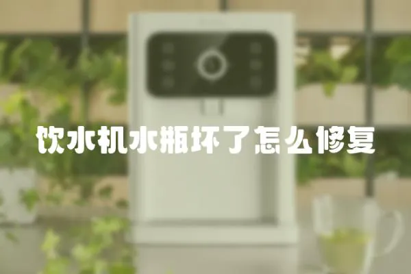 飲水機水瓶壞了怎么修復