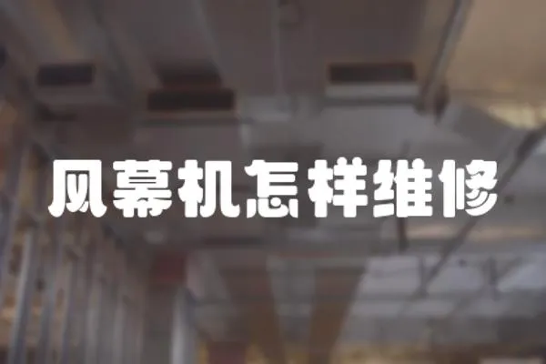 風幕機怎樣維修