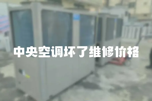 中央空調壞了維修價格