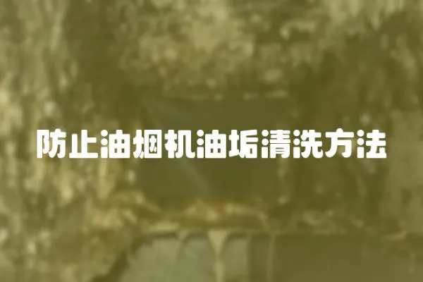 防止油煙機油垢清洗方法