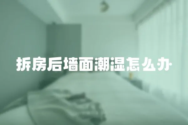 拆房后墻面潮濕怎么辦