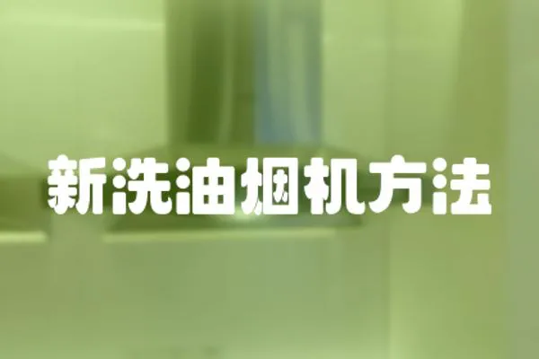 新洗油煙機方法