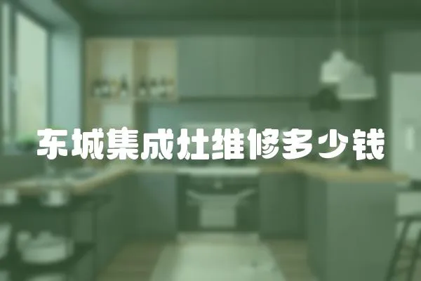 東城集成灶維修多少錢