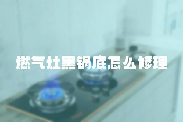 燃氣灶黑鍋底怎么修理