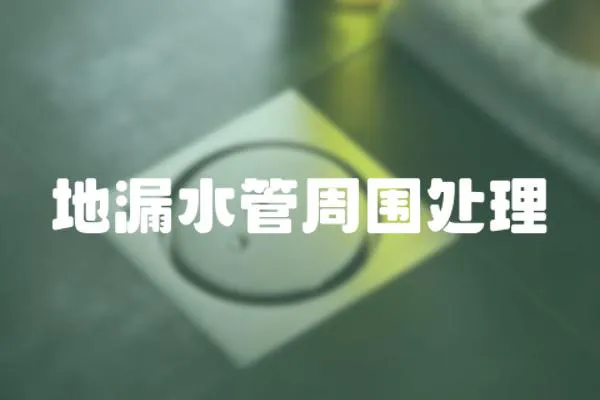 地漏水管周圍處理
