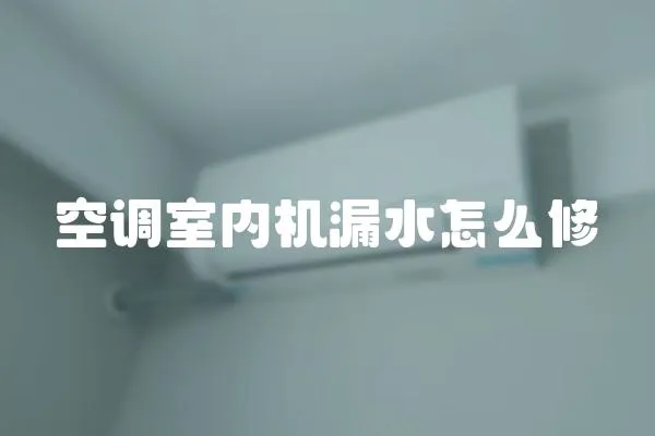 空調室內機漏水怎么修