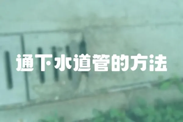 通下水道管的方法