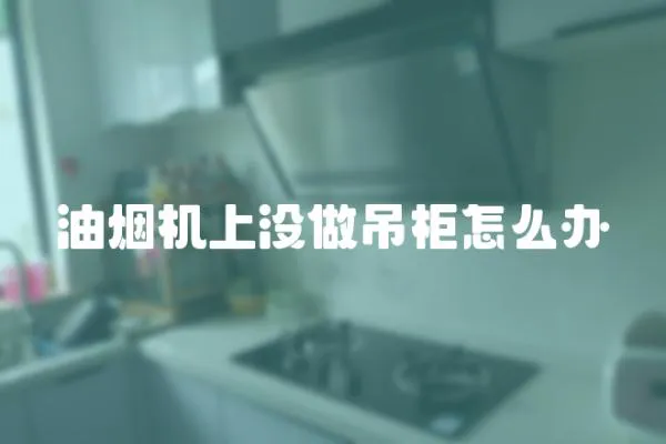 油煙機(jī)上沒做吊柜怎么辦