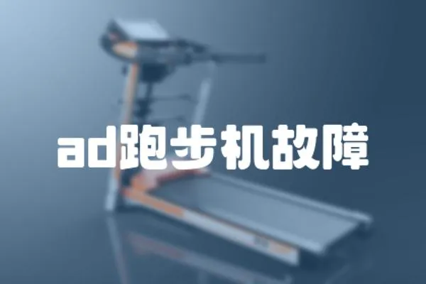 ad跑步機(jī)故障
