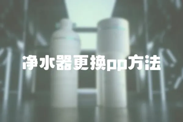 凈水器更換pp方法