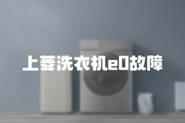 上菱洗衣機e0故障