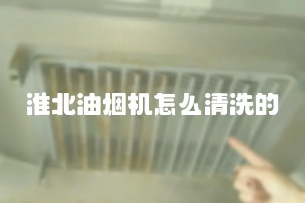 淮北油煙機怎么清洗的