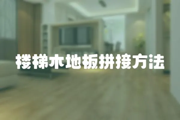 樓梯木地板拼接方法