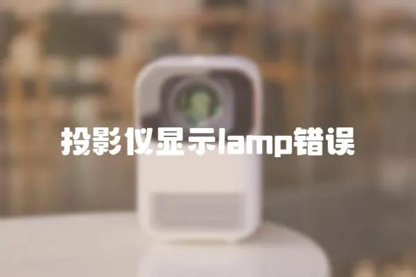 投影儀顯示lamp錯誤