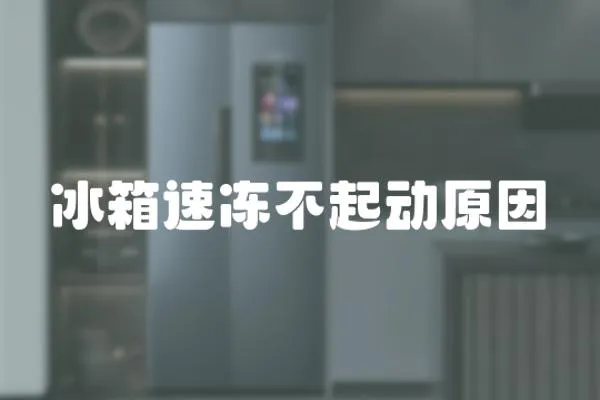 冰箱速凍不起動原因