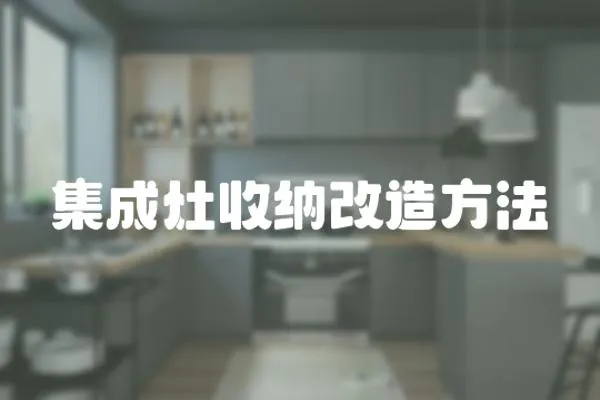 集成灶收納改造方法