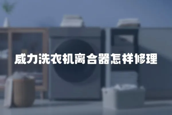 威力洗衣機離合器怎樣修理