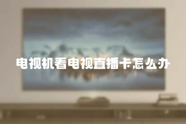 電視機看電視直播卡怎么辦