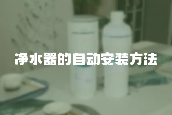 凈水器的自動安裝方法