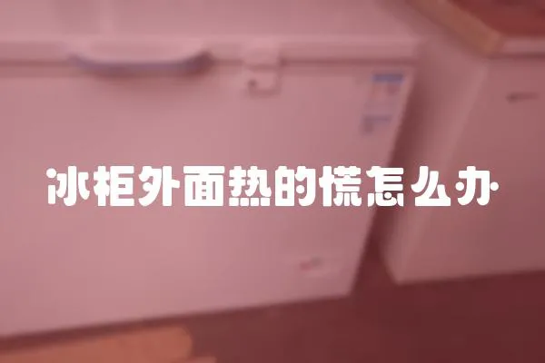 冰柜外面熱的慌怎么辦