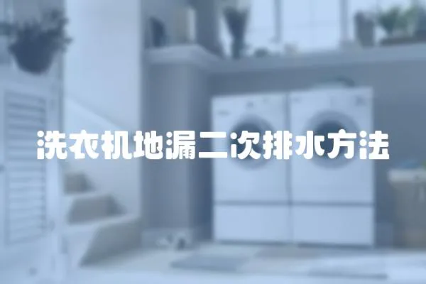 洗衣機地漏二次排水方法