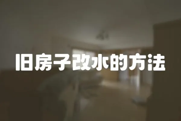 舊房子改水的方法