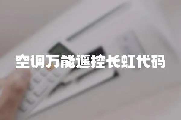 空調萬能遙控長虹代碼