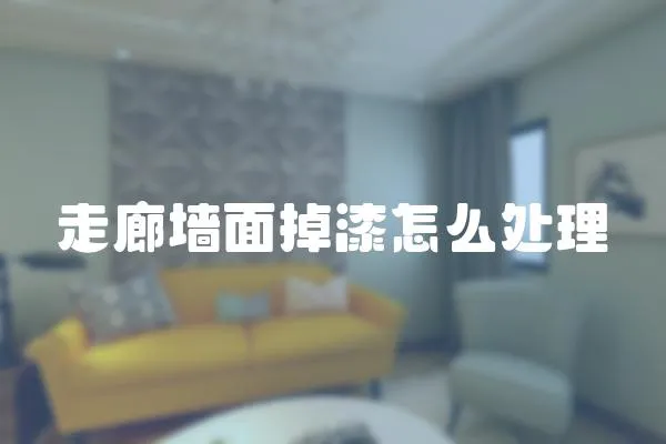 走廊墻面掉漆怎么處理