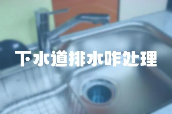 下水道排水咋處理