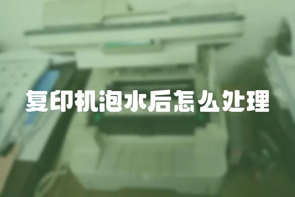 復印機泡水后怎么處理