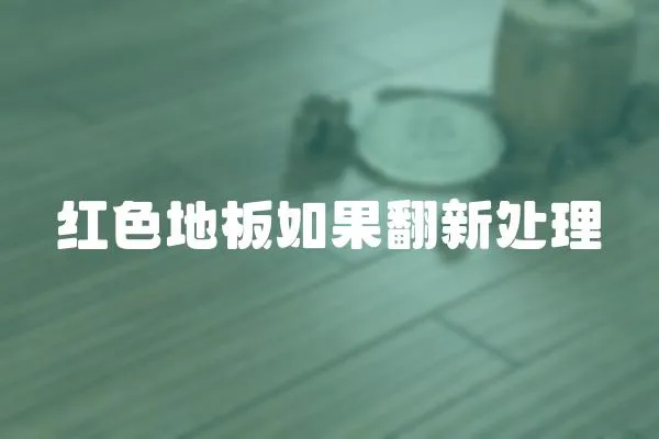 紅色地板如果翻新處理