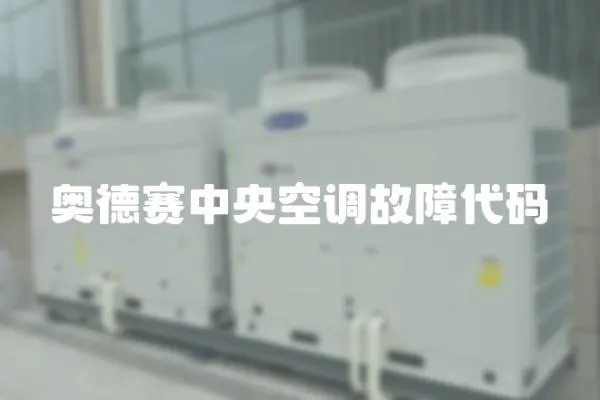 奧德賽中央空調故障代碼
