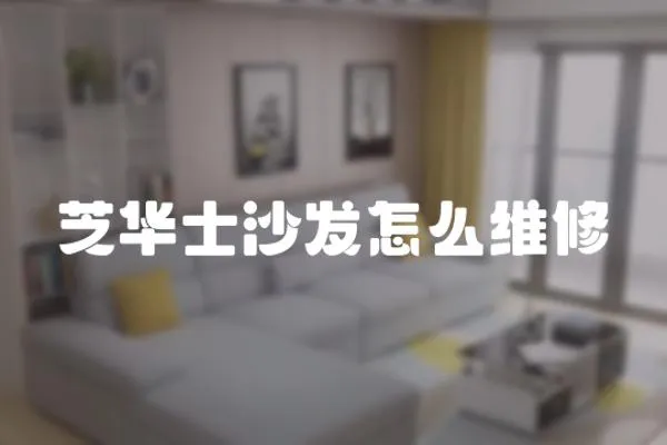 芝華士沙發怎么維修