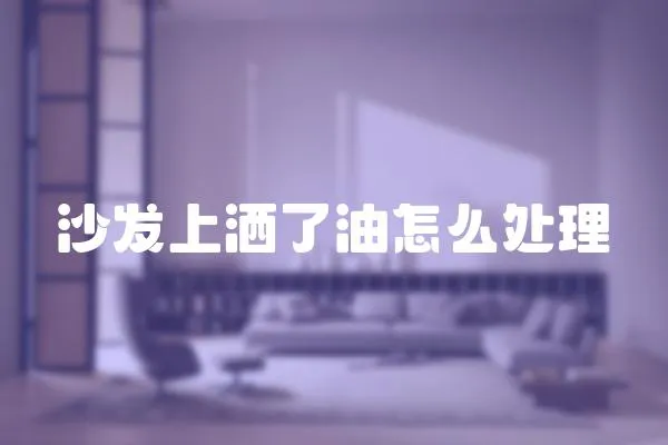 沙發上灑了油怎么處理
