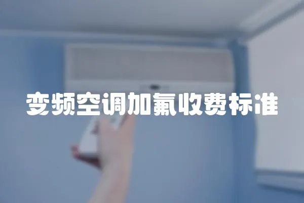 變頻空調加氟收費標準