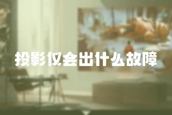 投影儀會出什么故障