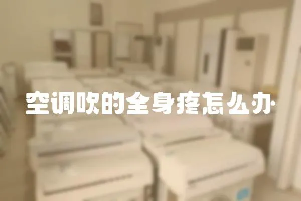 空調吹的全身疼怎么辦