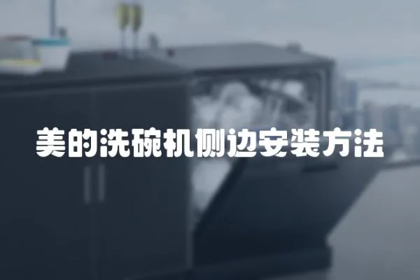 美的洗碗機側邊安裝方法
