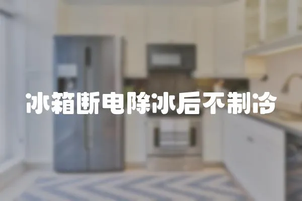 冰箱斷電除冰后不制冷