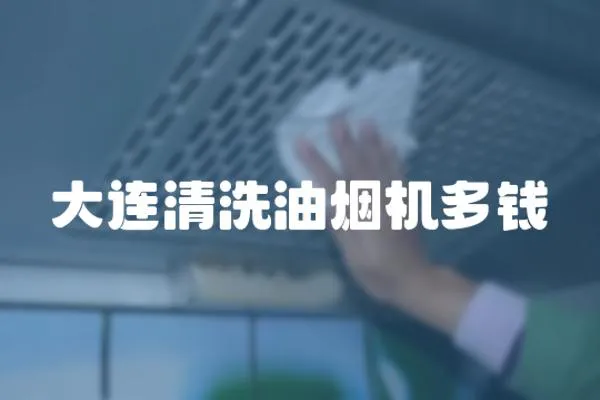 大連清洗油煙機多錢