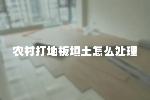 農村打地板填土怎么處理