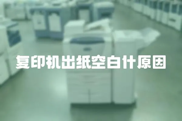 復印機出紙空白什原因