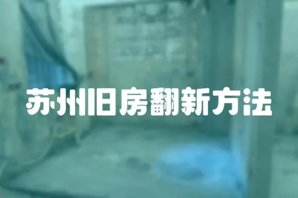 蘇州舊房翻新方法