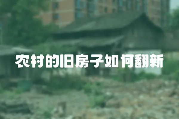農(nóng)村的舊房子如何翻新