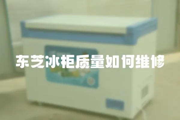 東芝冰柜質量如何維修