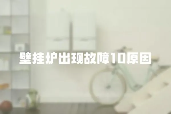 壁掛爐出現故障10原因