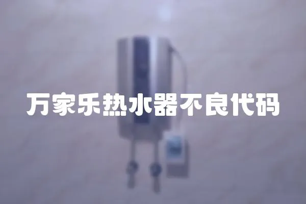 萬家樂熱水器不良代碼
